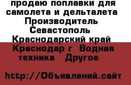  продаю поплавки для самолета и дельталета › Производитель ­ Севастополь - Краснодарский край, Краснодар г. Водная техника » Другое   